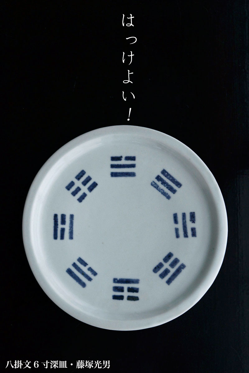八掛文6寸深皿・藤塚光男