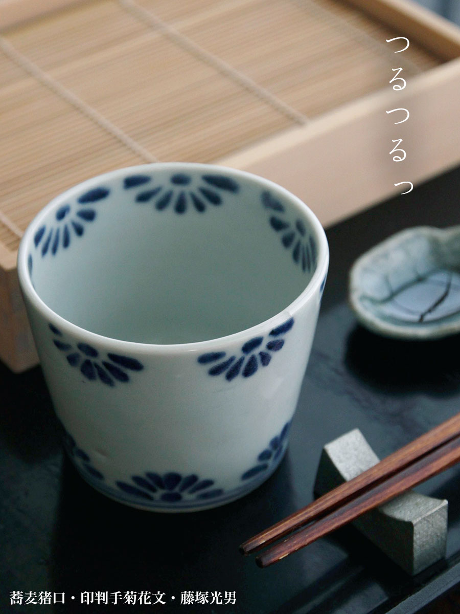 蕎麦猪口・印判手菊花文・藤塚光男 蕎麦猪口・印判手菊花文・藤塚光男