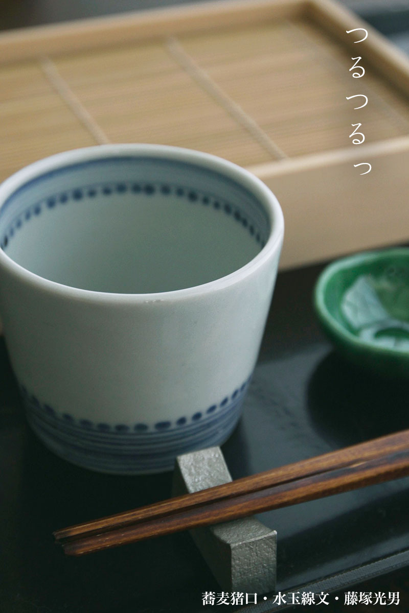 蕎麦猪口・水玉線文・藤塚光男