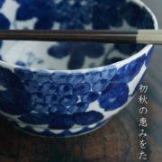 染付葡萄図鉢・正木春蔵