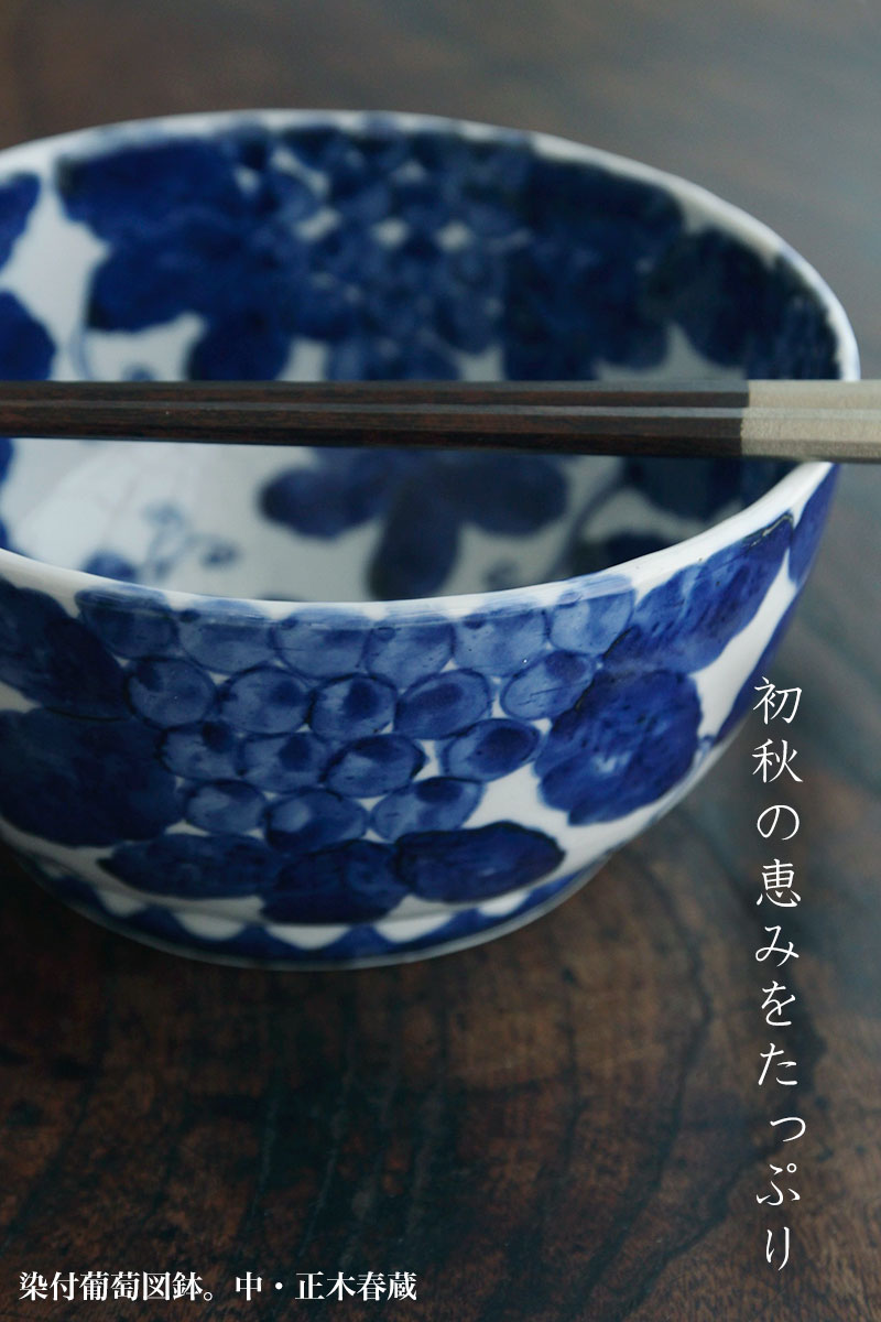 染付葡萄図鉢・正木春蔵