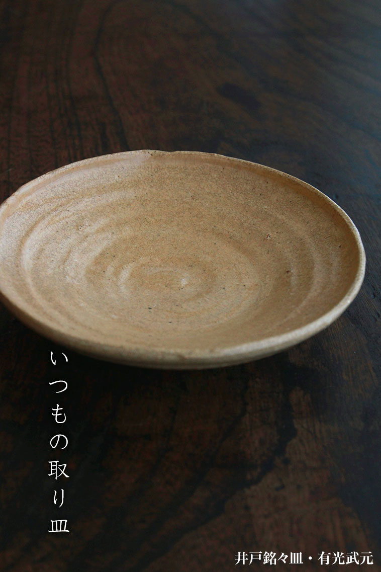 井戸銘々皿・有光武元