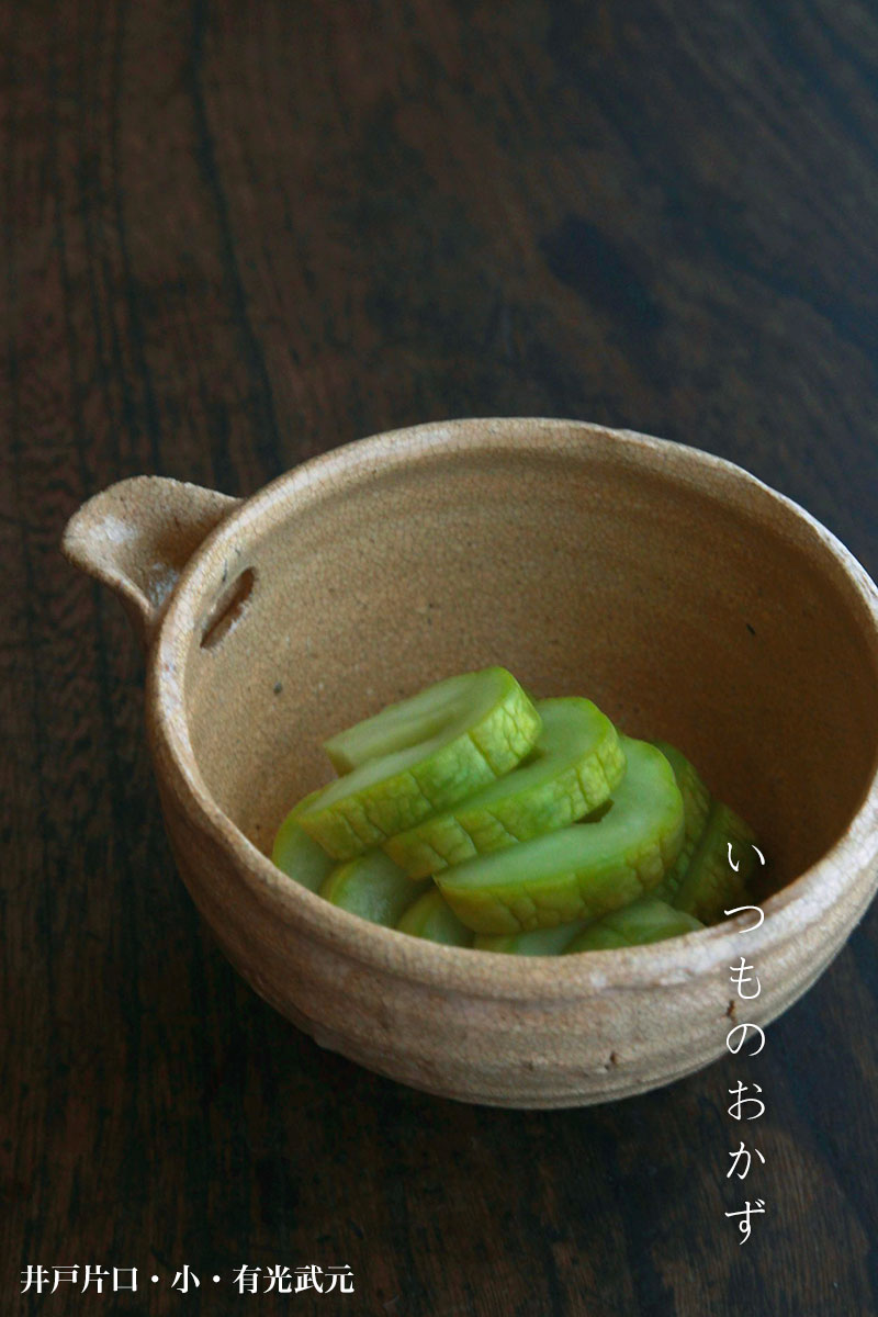 井戸片口・小・有光武元