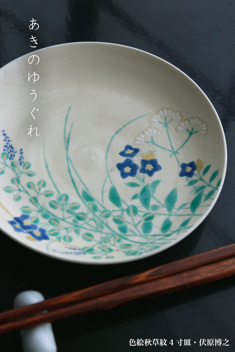 京焼・色絵秋草紋4寸皿・伏原博之 京焼・色絵秋草紋4寸皿・伏原博之