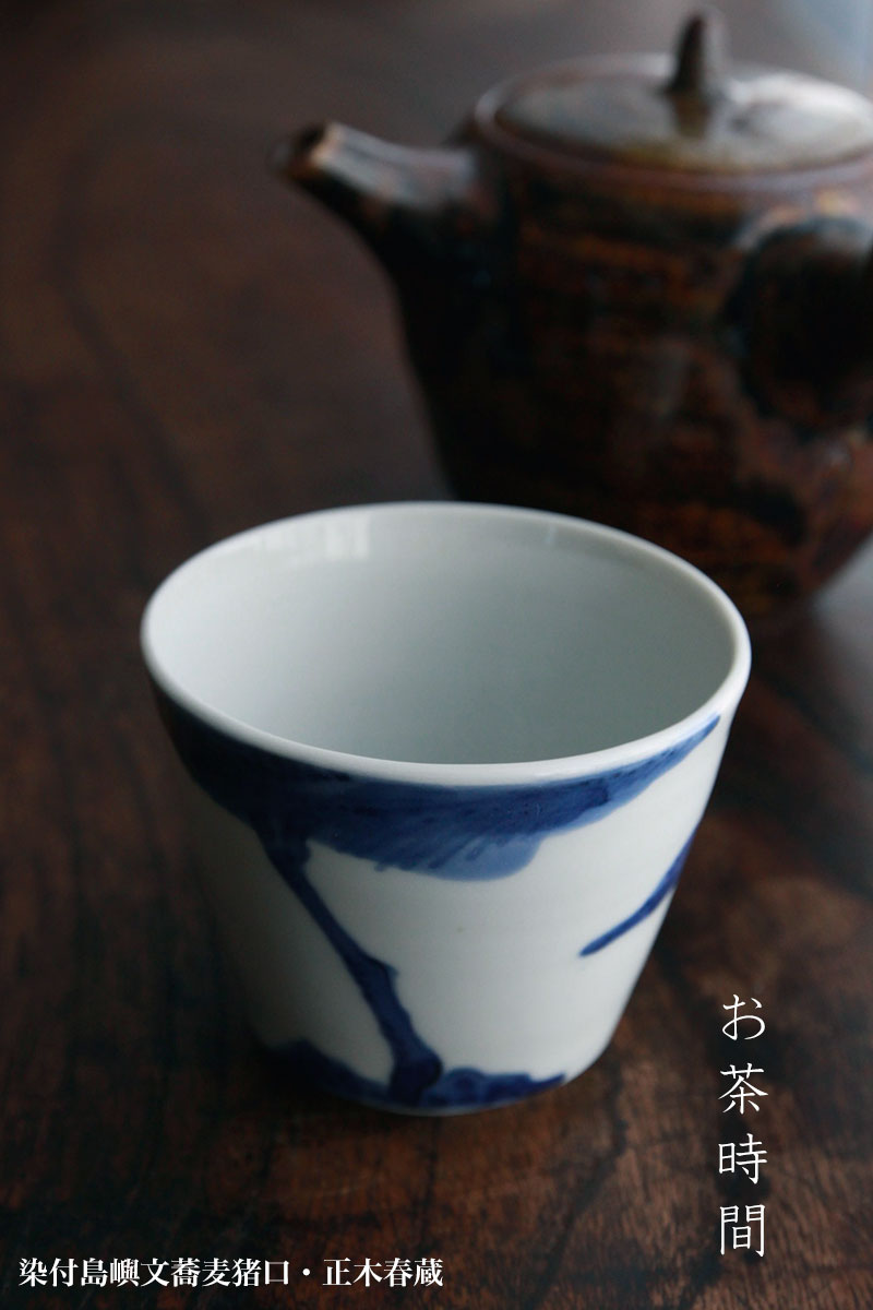 染付島嶼文蕎麦猪口・正木春蔵