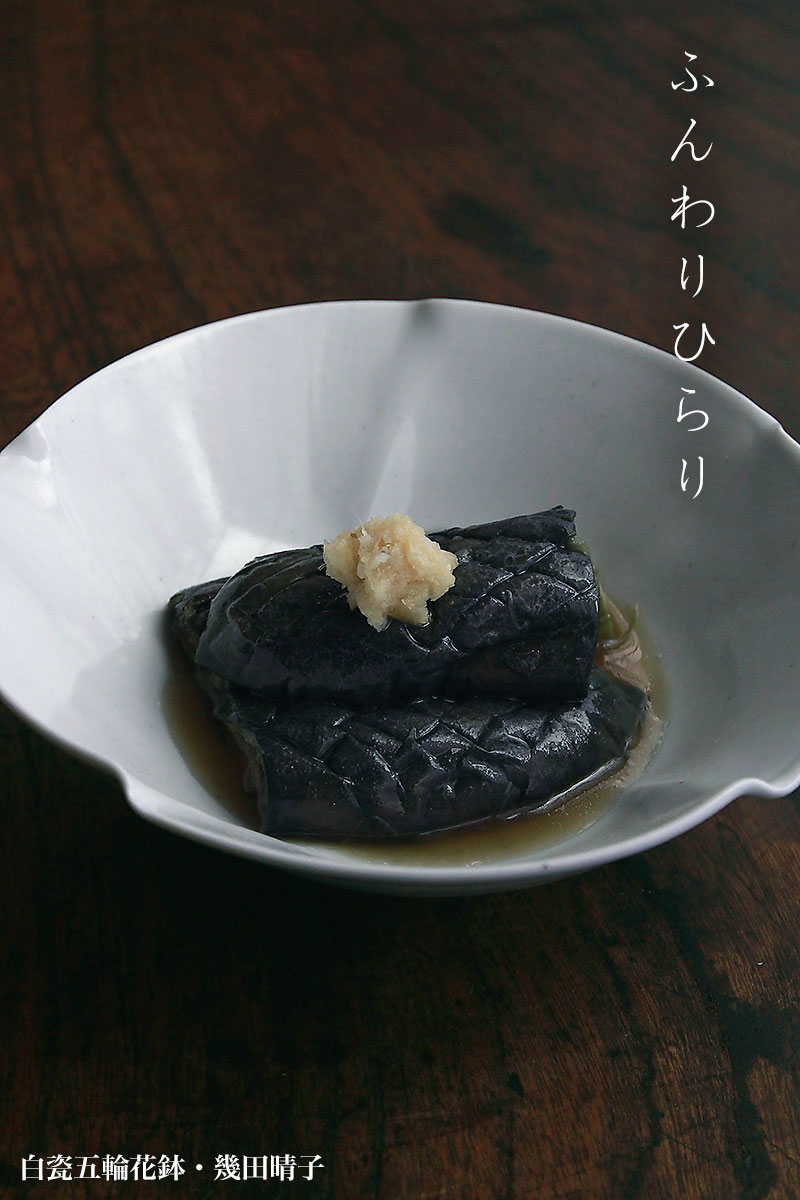 白瓷五輪花鉢・幾田晴子