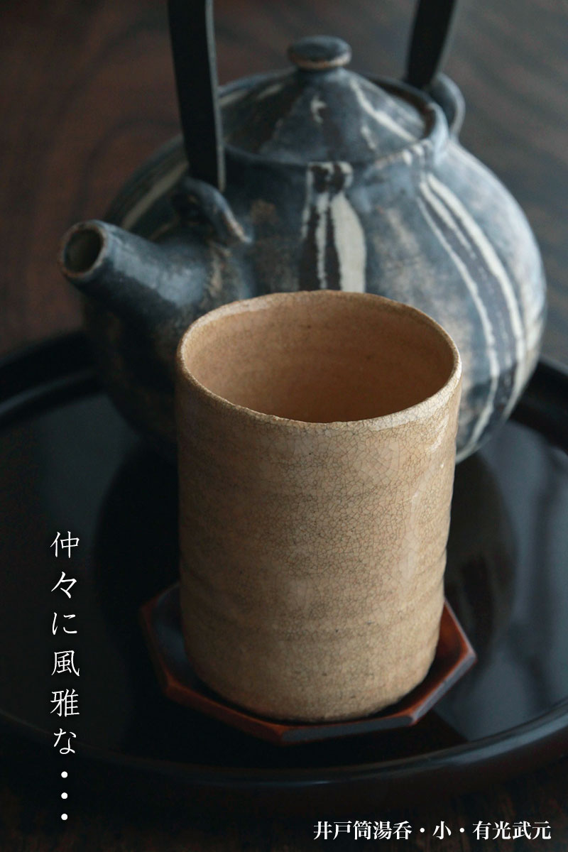 井戸筒湯呑・小・有光武元