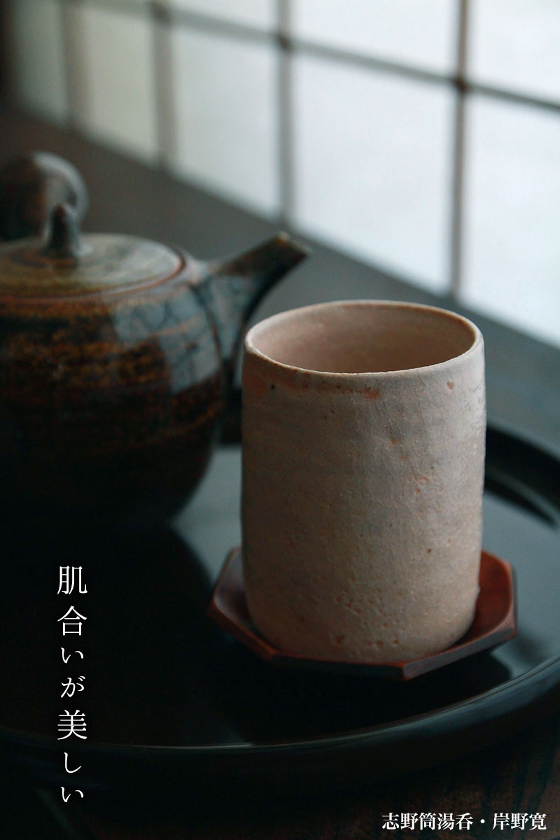 志野筒湯呑・岸野寛 志野筒湯呑・岸野寛