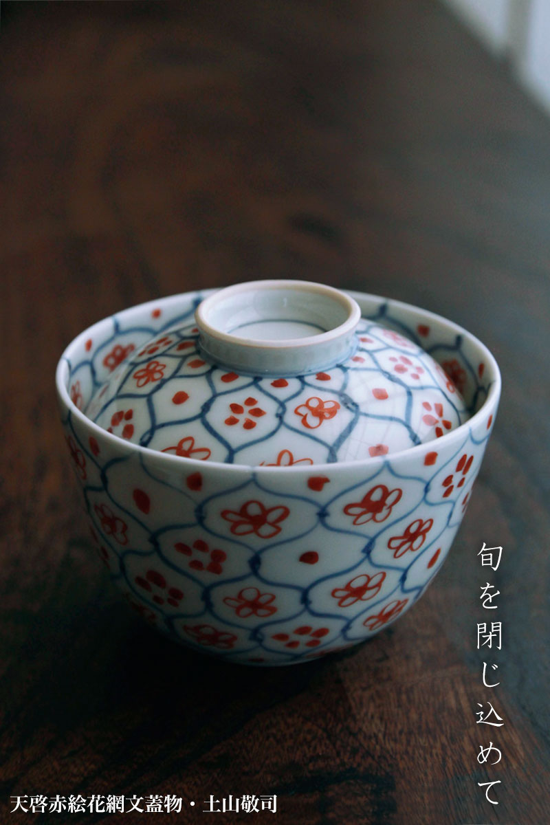 天啓赤絵花網文蓋物・土山敬司 天啓赤絵花網文蓋物・土山敬司