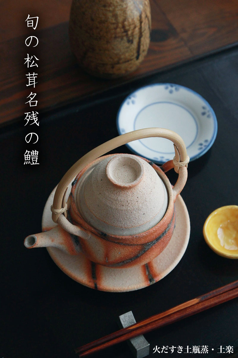 火だすき土瓶蒸・土楽 火だすき土瓶蒸・土楽