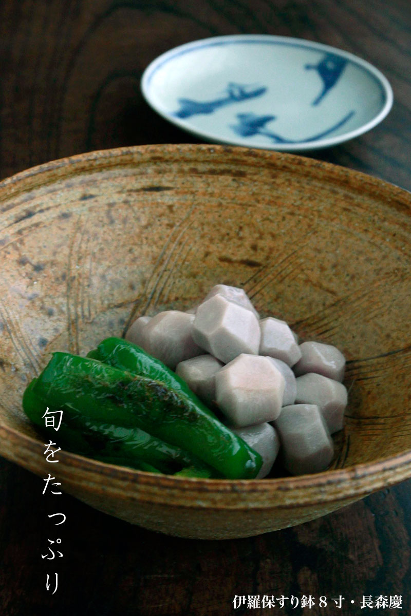 伊羅保すり鉢8寸・長森慶