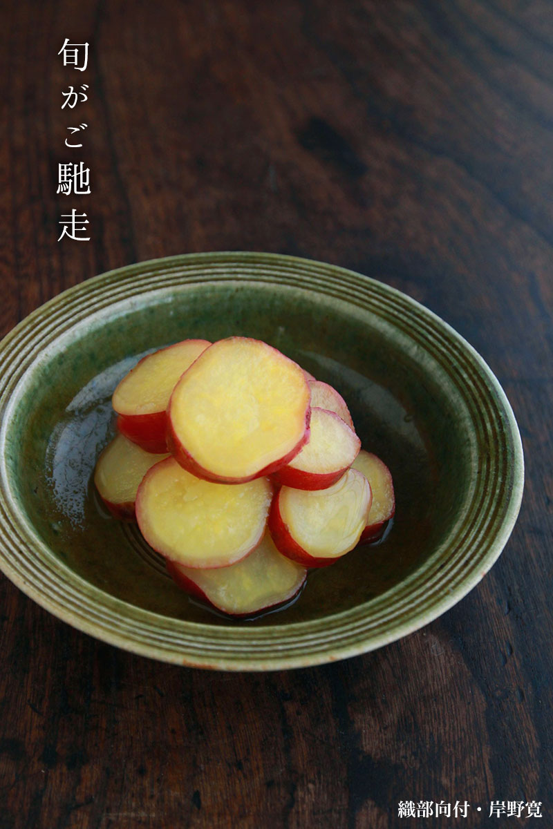 織部向付・岸野寛