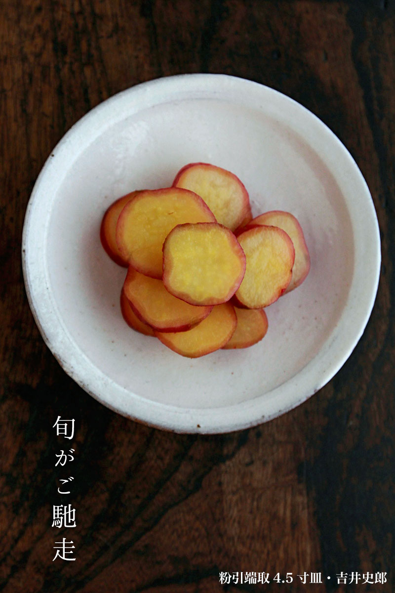 粉引端取4.5寸皿・吉井史郎