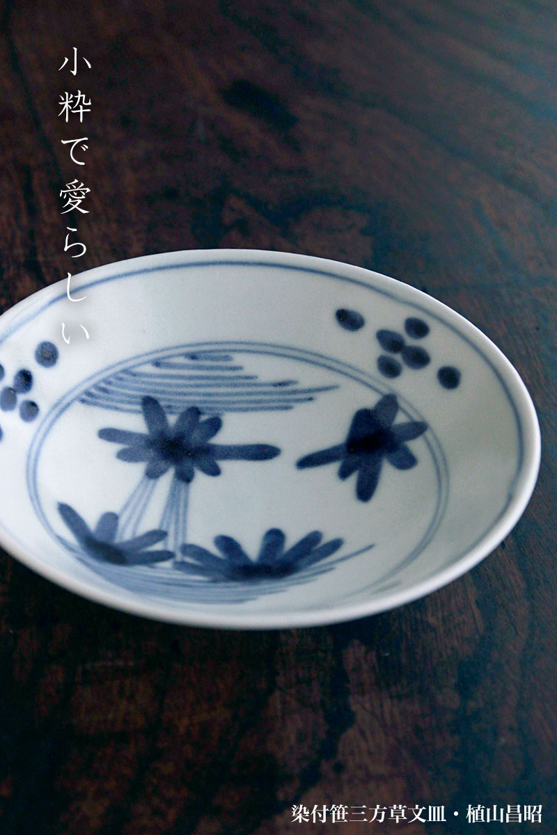 染付笹三方草文皿・植山昌昭