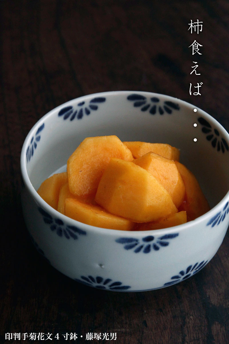 印判手菊花文4寸鉢・藤塚光男