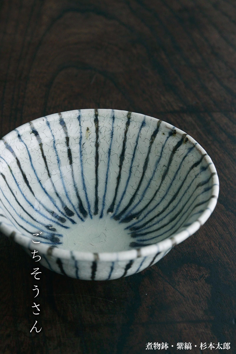 煮物鉢・紫縞・ 杉本太郎