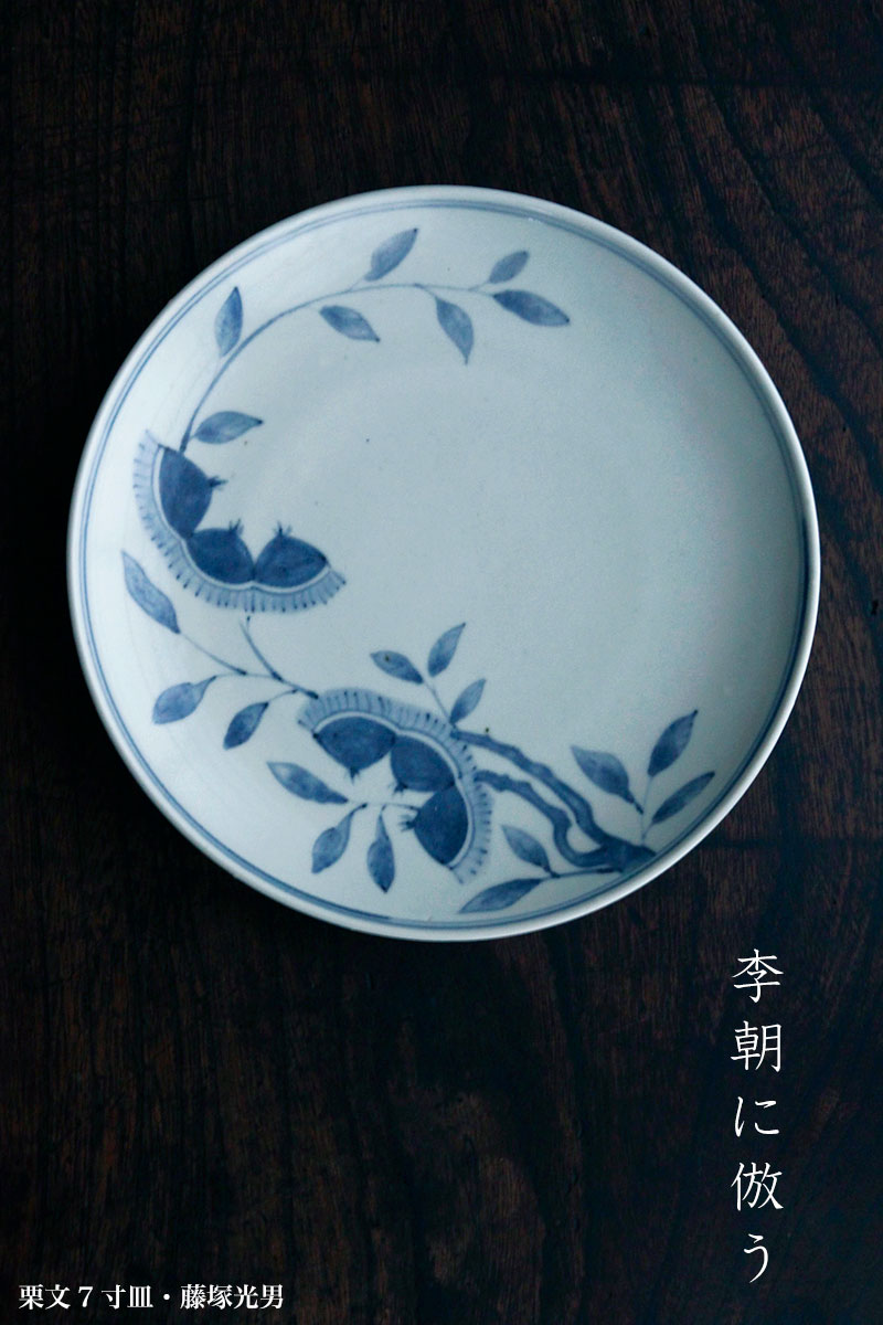 栗文7寸皿・藤塚光男 栗文7寸皿・藤塚光男