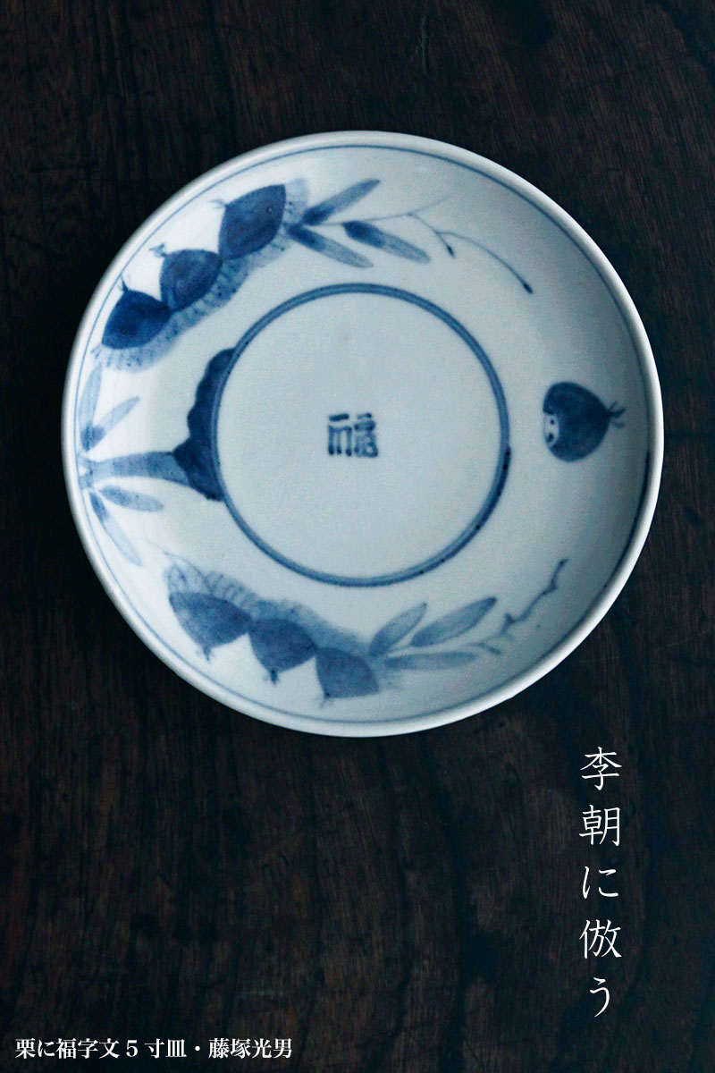 栗に福字文5寸皿・藤塚光男 栗に福字文5寸皿・藤塚光男