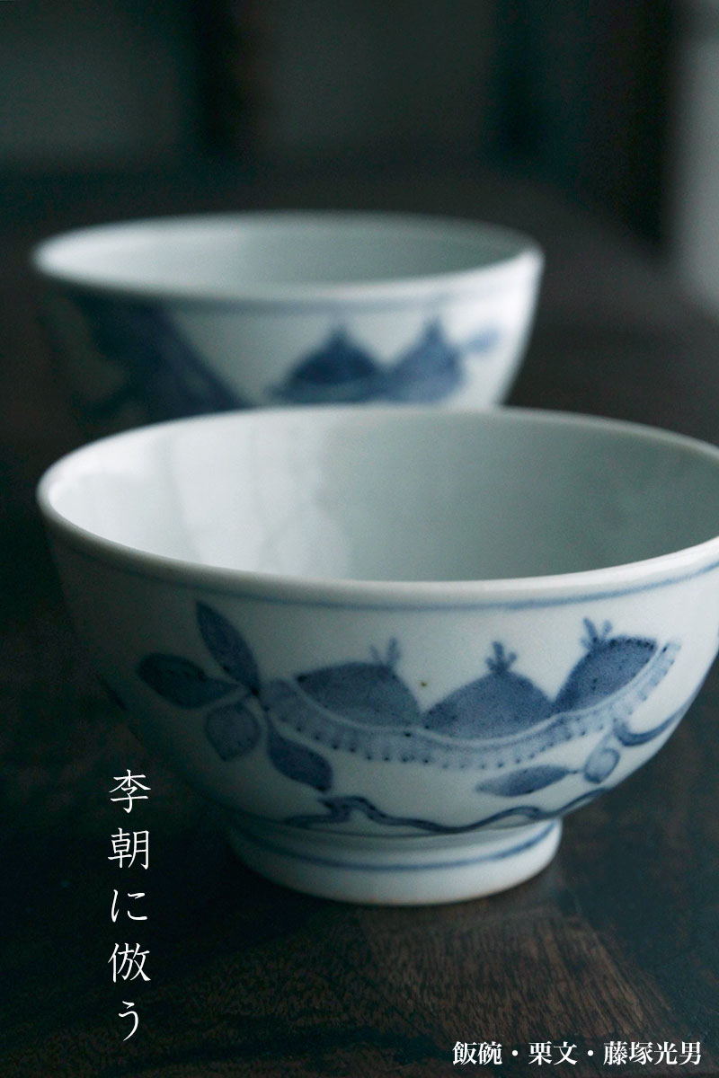 飯碗・栗文・藤塚光男 飯碗・栗文・藤塚光男