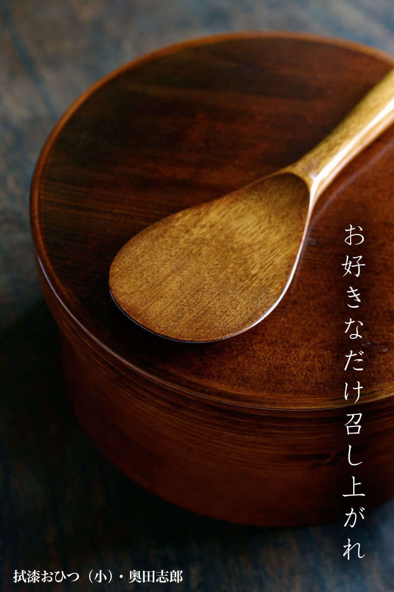 拭漆おひつ・小・奥田志郎 拭漆おひつ・小・奥田志郎
