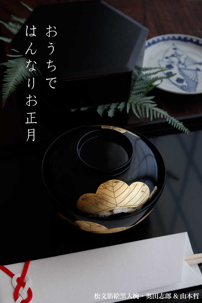 漆器・松文箔絵黒大椀・奥田志郎 & 山本哲 漆器・松文箔絵黒大椀・奥田志郎 & 山本哲