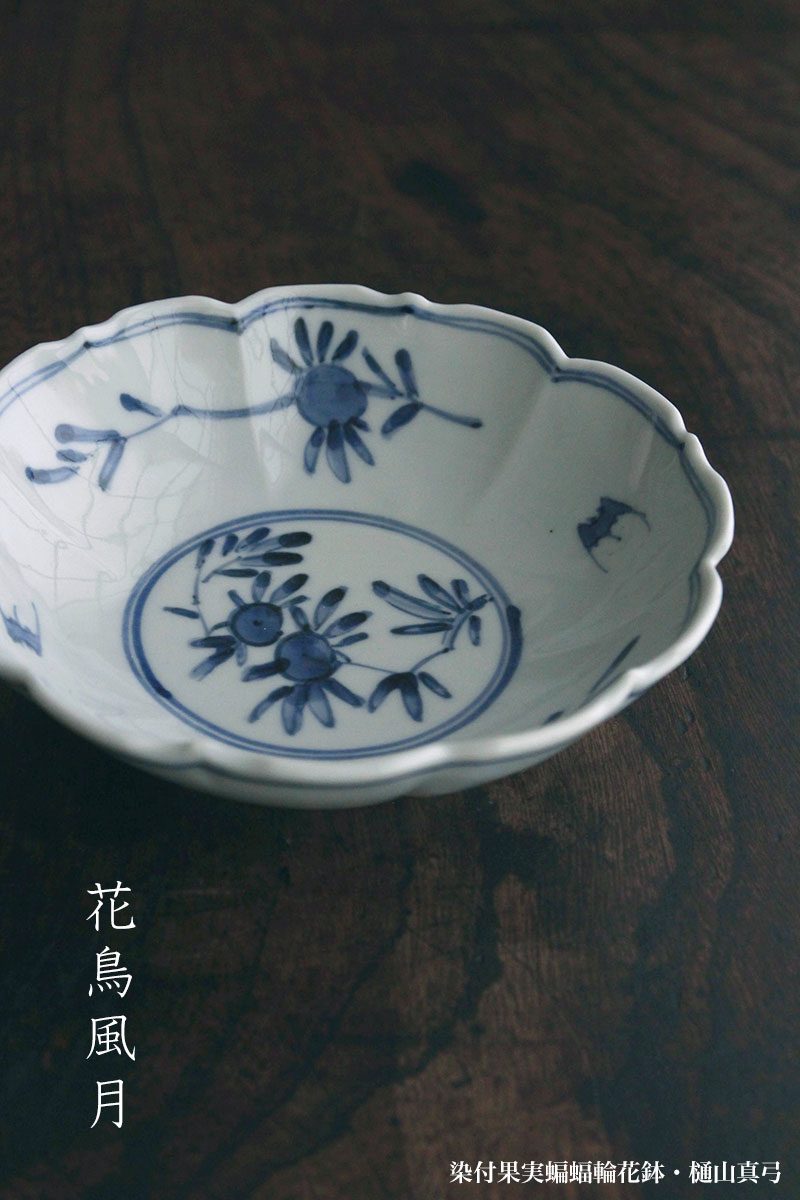 染付果実蝙蝠輪花鉢・樋山真弓