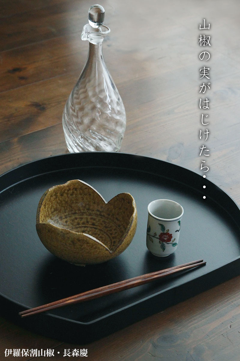 伊羅保割山椒・長森慶 伊羅保割山椒・長森慶