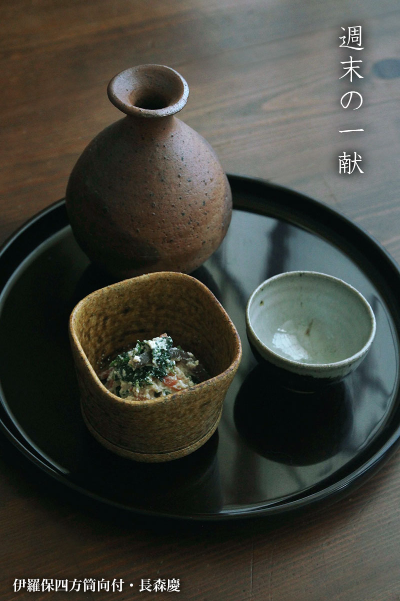 伊羅保四方筒向付・長森慶 伊羅保四方筒向付・長森慶