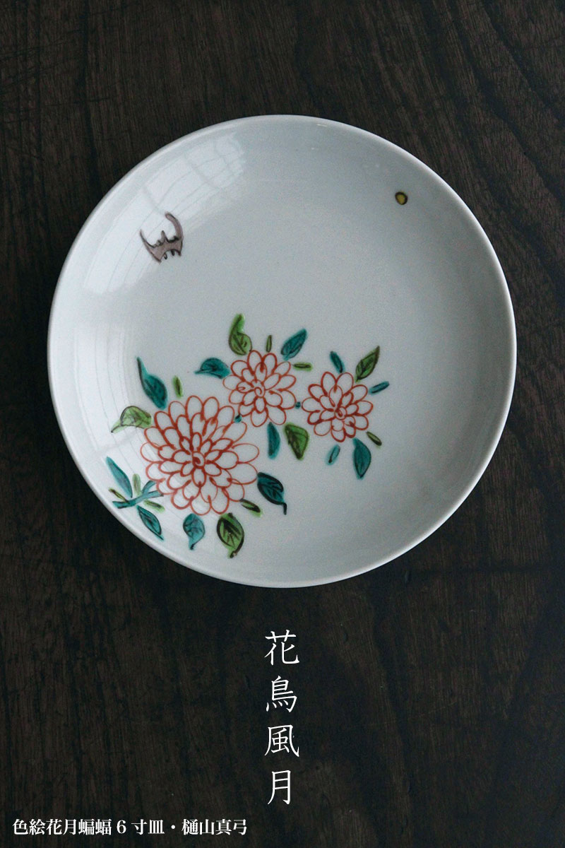 色絵花月蝙蝠6寸皿・樋山真弓