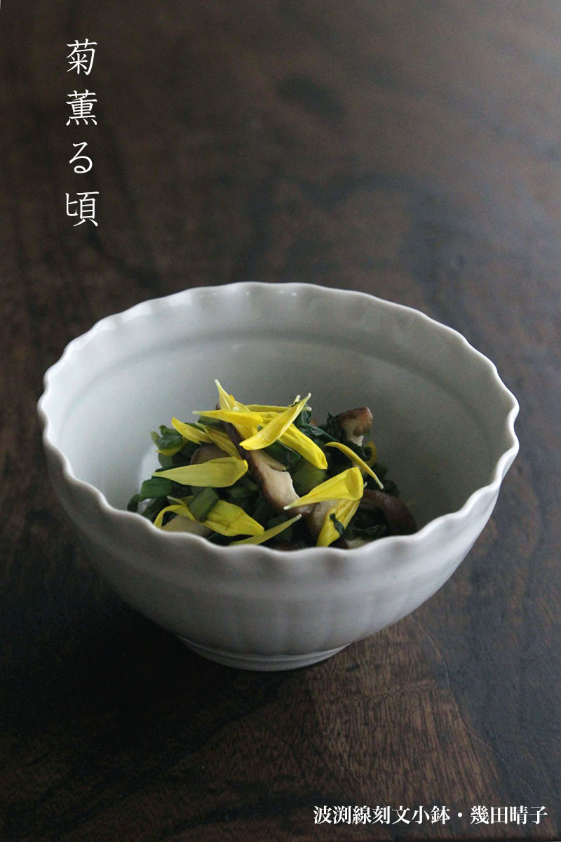 波渕線刻文小鉢・幾田晴子