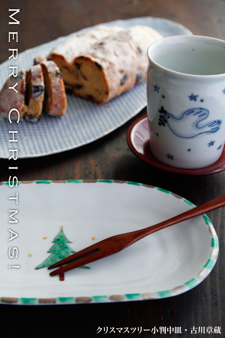 クリスマスツリー小判中皿・古川章蔵 クリスマスツリー小判中皿・古川章蔵