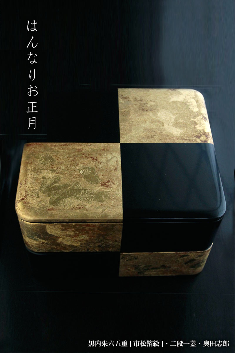 お重箱・黒内朱六五重[市松箔絵]・二段一蓋・奥田志郎・山本哲