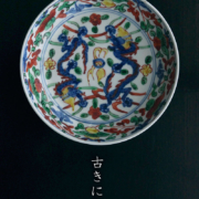 萬暦赤絵双龍文向付・正木春蔵