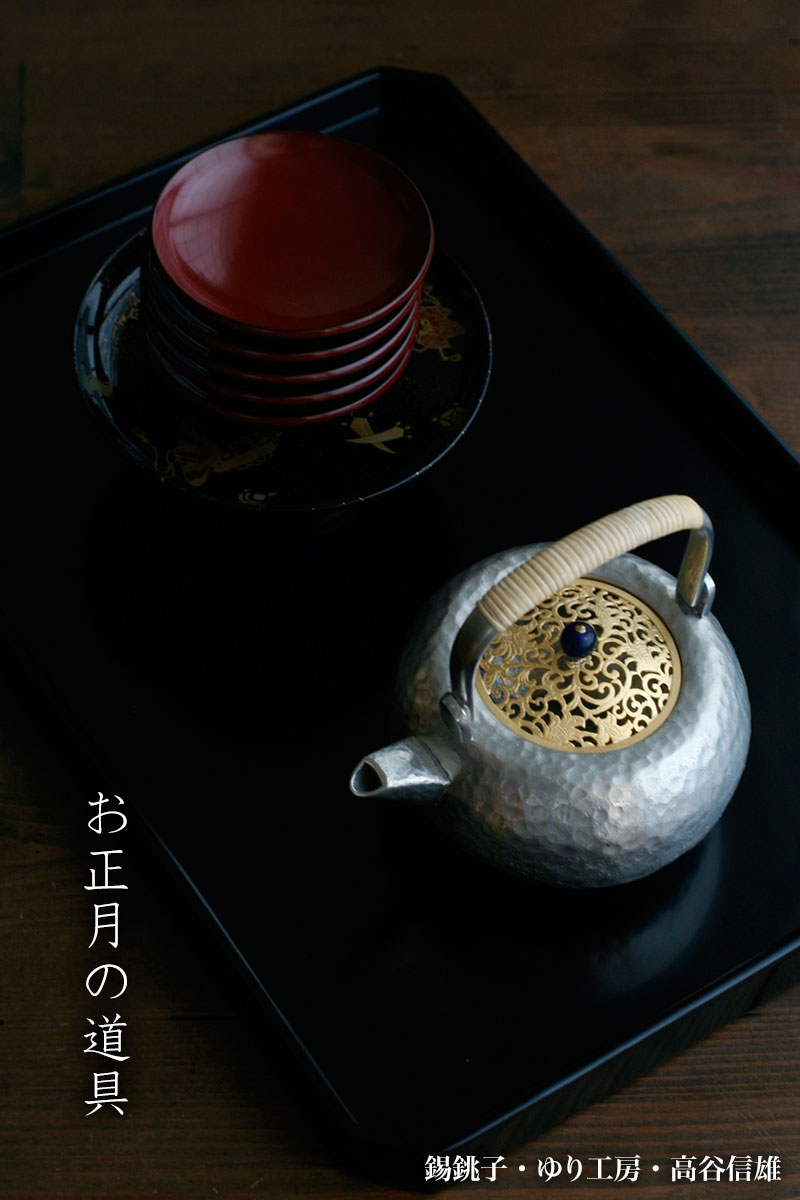 錫銚子・鍍金透彫宝相華唐草文蓋・ゆり工房・高谷信雄 錫銚子・鍍金透彫宝相華唐草文蓋・ゆり工房・高谷信雄