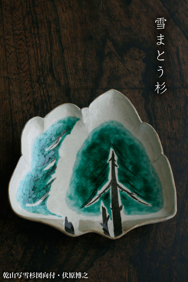 京焼・乾山写雪杉図向付・伏原博之 京焼・乾山写雪杉図向付・伏原博之