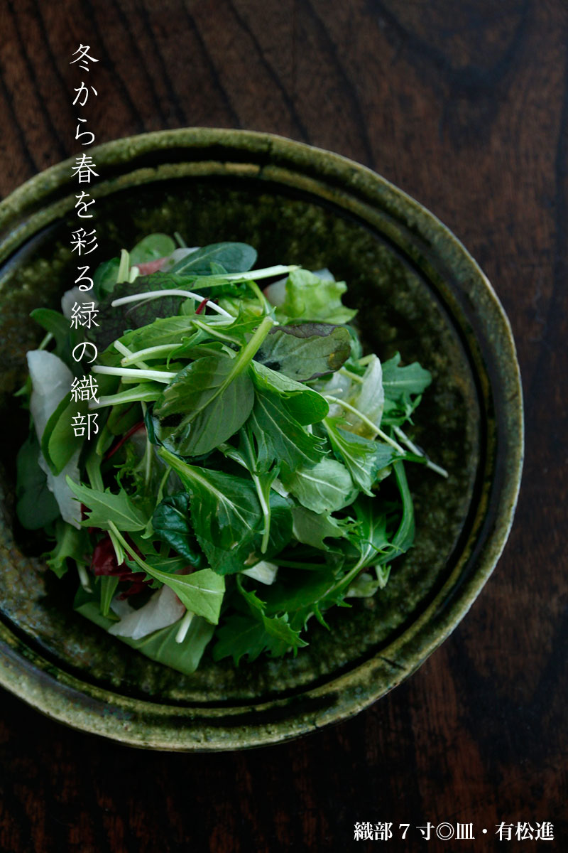 織部7寸◎皿・有松進