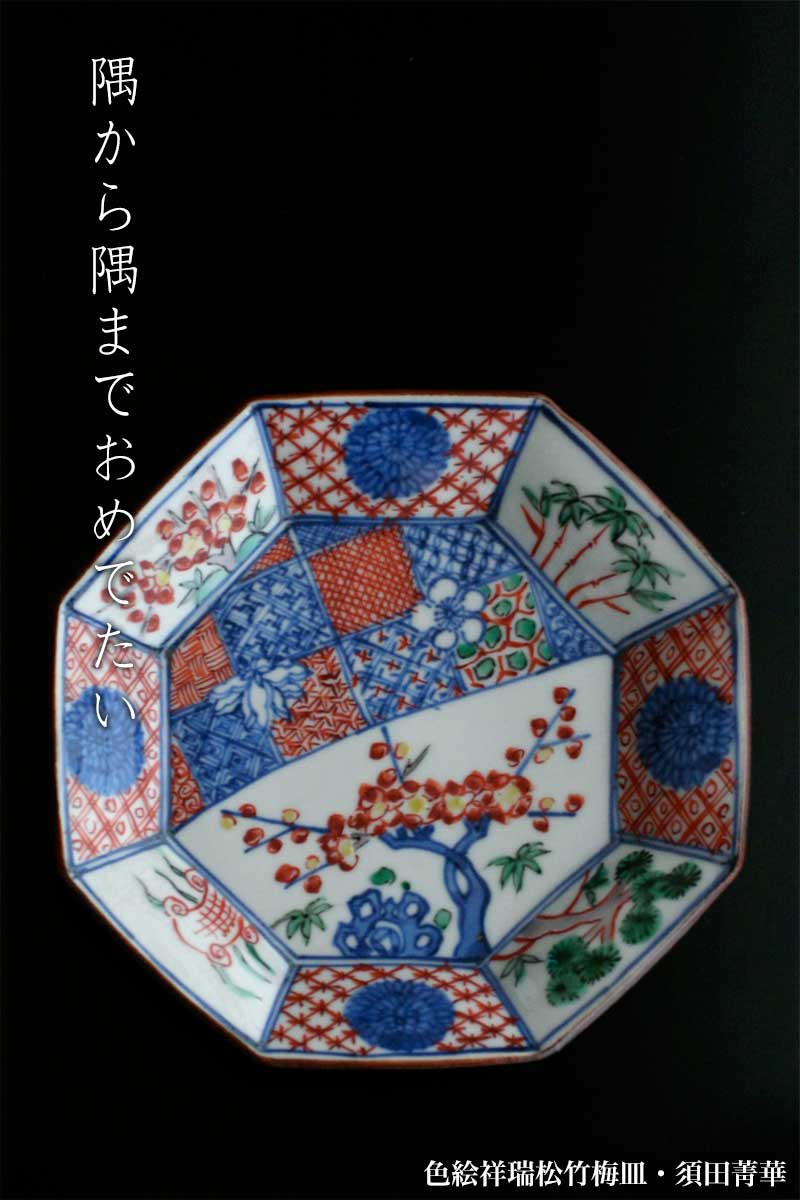 色絵祥瑞松竹梅皿・須田菁華
