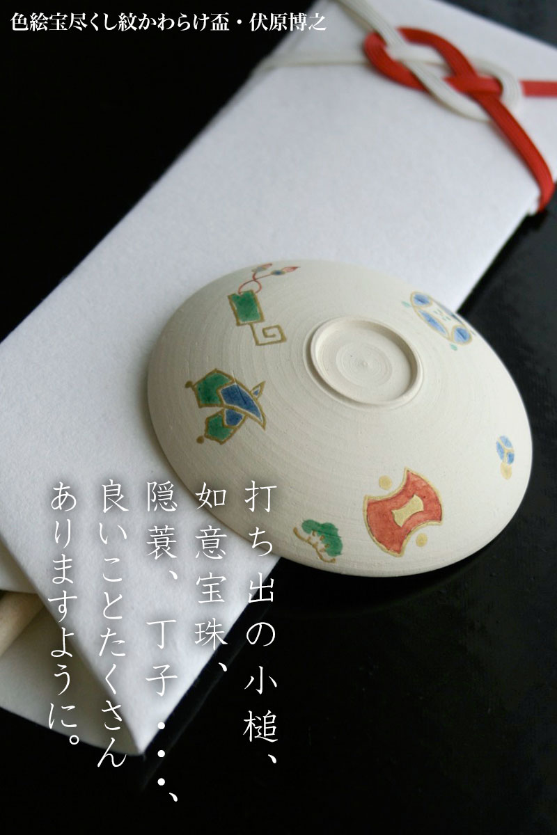 色絵宝尽くし紋かわらけ盃・伏原博之