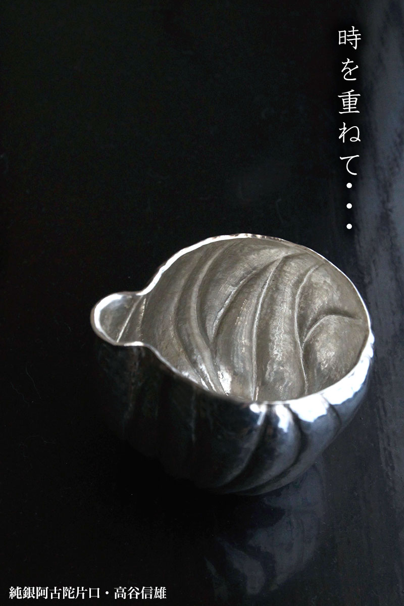 阿古陀片口・高谷信雄