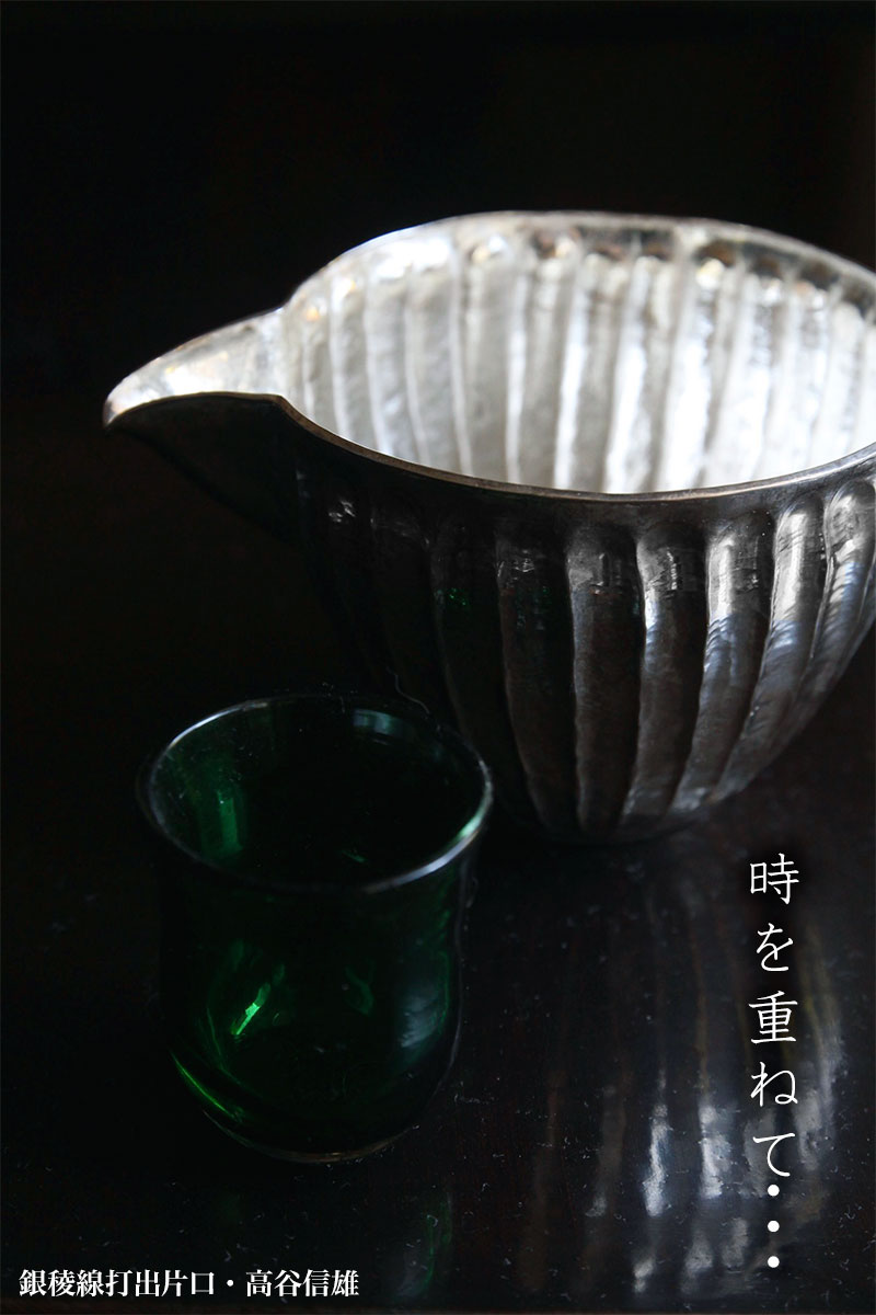 銀稜線打出片口No.2・高谷信雄 銀稜線打出片口No.2・高谷信雄