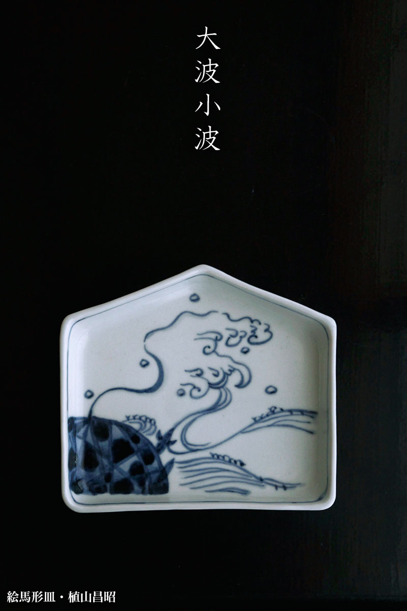 絵馬形皿・植山昌昭 絵馬形皿・植山昌昭