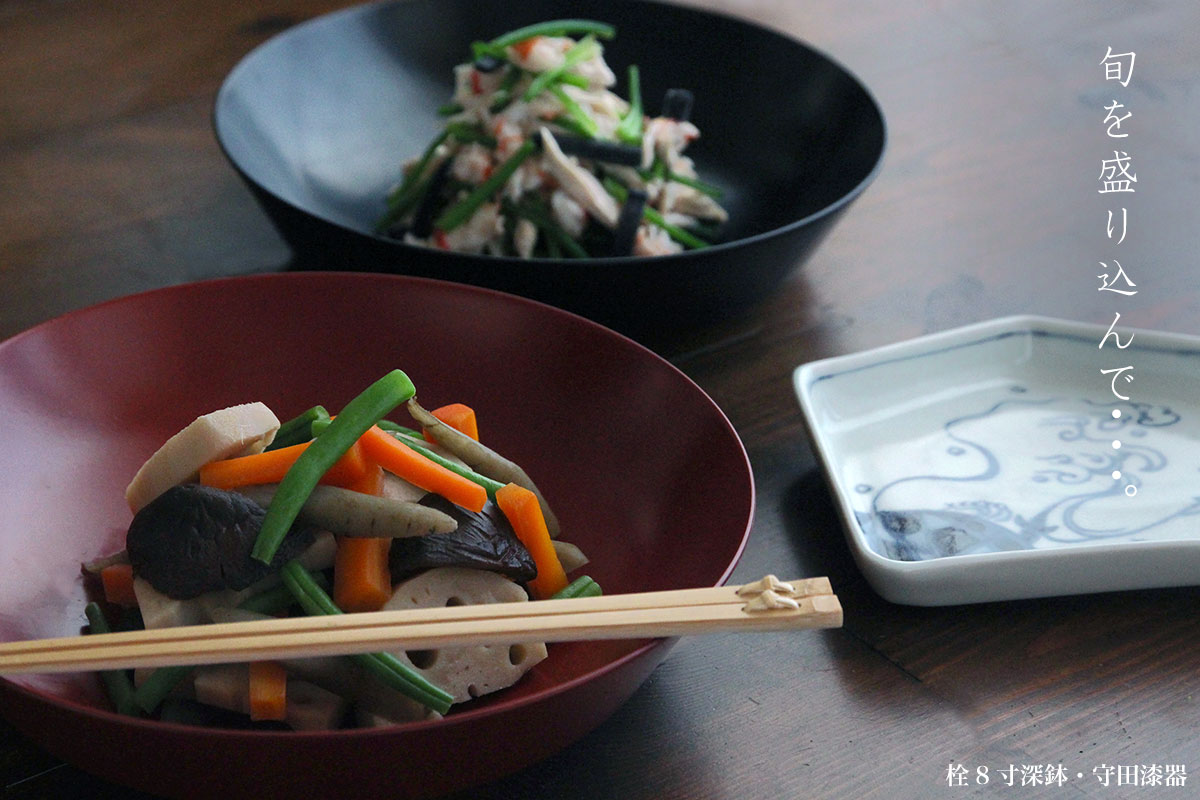 栓8寸深鉢・守田漆器 栓8寸深鉢・守田漆器