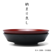 栓8寸深鉢・守田漆器