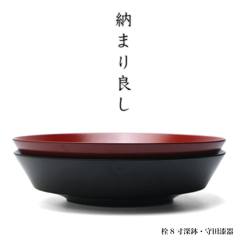 栓8寸深鉢・守田漆器 栓8寸深鉢・守田漆器
