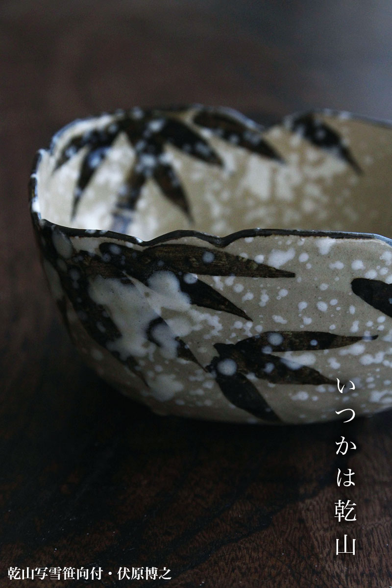 乾山写雪笹向付・伏原博之