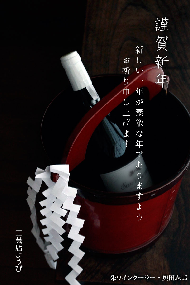 朱ワインクーラー・奥田志郎 朱ワインクーラー・奥田志郎