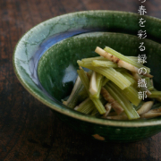 織部甲鉢・5.5寸・長森慶