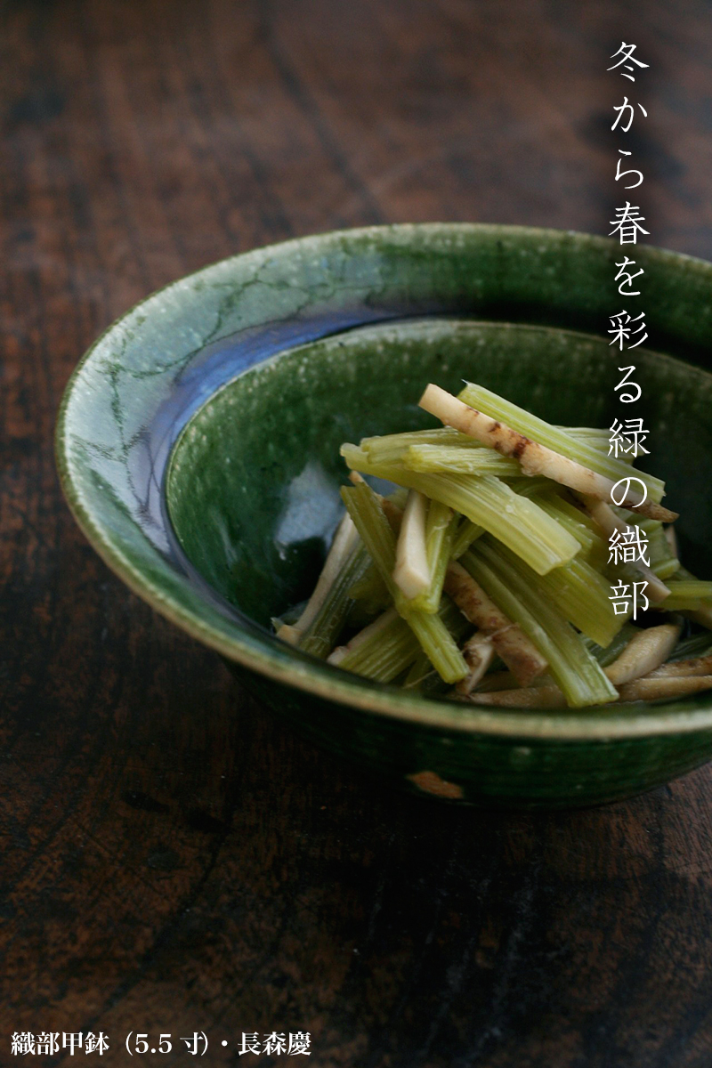 織部甲鉢・5.5寸・長森慶