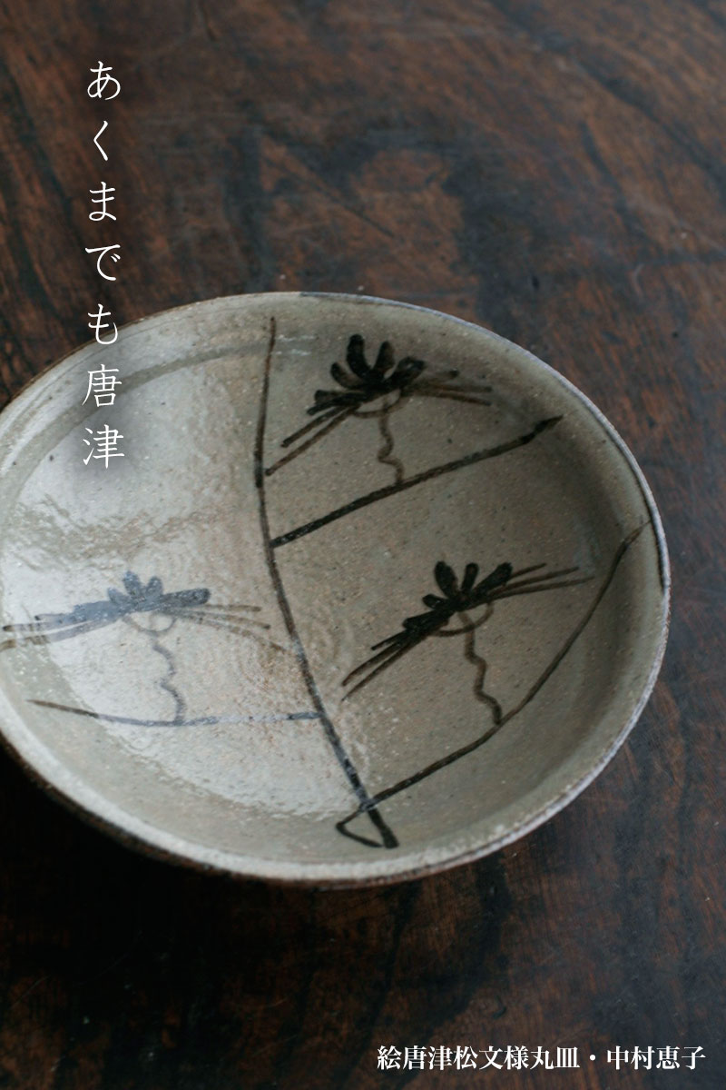 唐津焼・絵唐津松文様丸皿・中村恵子 唐津焼・絵唐津松文様丸皿・中村恵子