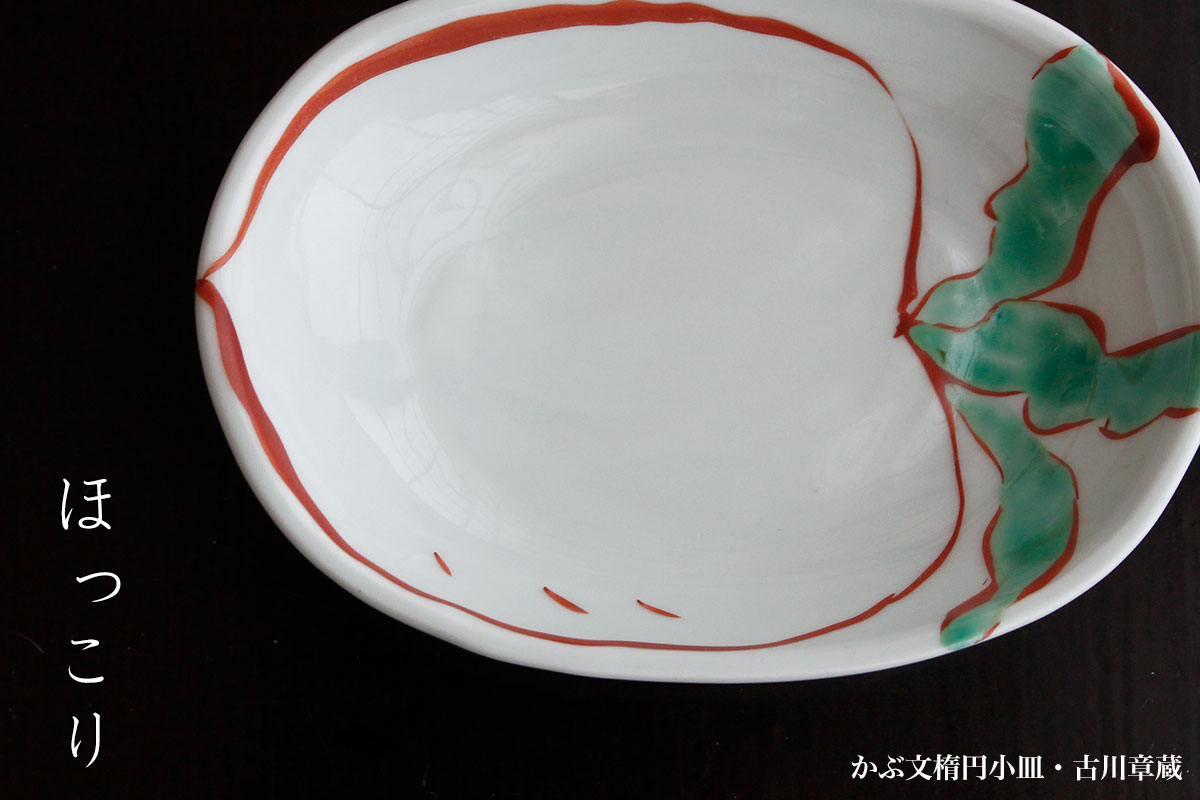 かぶ文楕円小皿・古川章 かぶ文楕円小皿・古川章